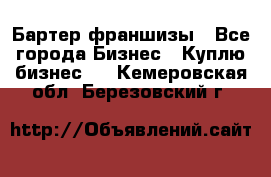 Бартер франшизы - Все города Бизнес » Куплю бизнес   . Кемеровская обл.,Березовский г.